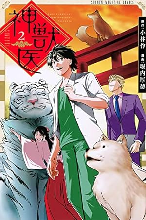 神獣医(1) (講談社コミックス) | 堀内 厚徳, 小林 作 |本 | 通販